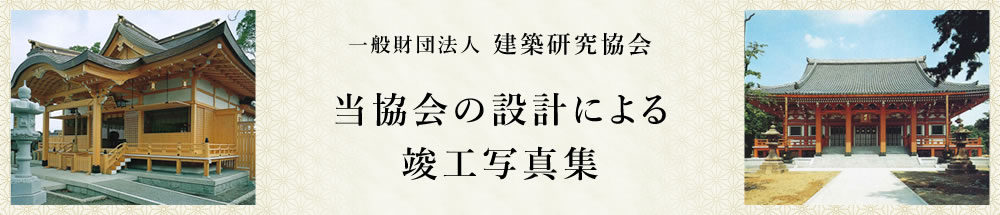 当協会の設計による竣工写真集