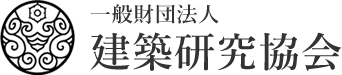 伝統建築診断士 | 一般財団法人 建築研究協会