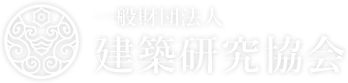 一般財団法人　建築研究協会